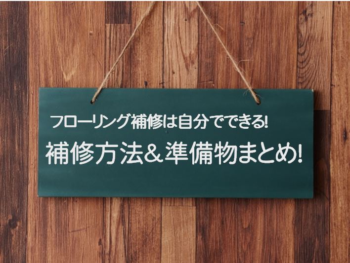 フローリング補修は自分でできる 補修方法 準備物まとめ