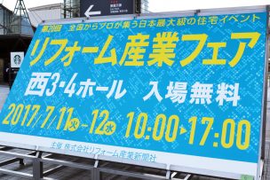 リフォーム産業フェア2017
