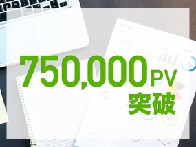 75万PV突破