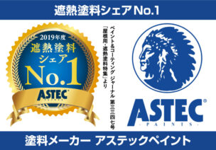 遮熱塗料シェアNo.1アステックペイント